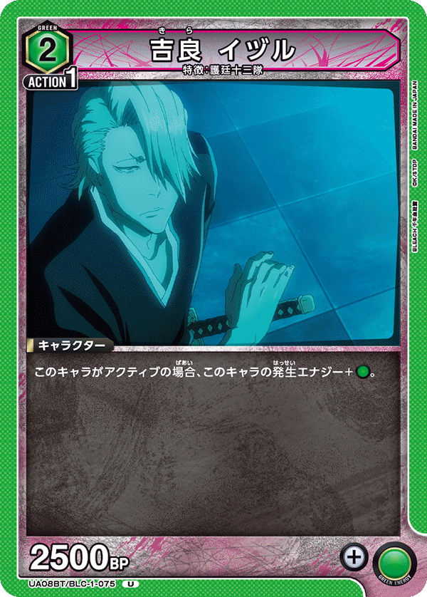 UA08BT/BLC-1-075 吉良 イヅル