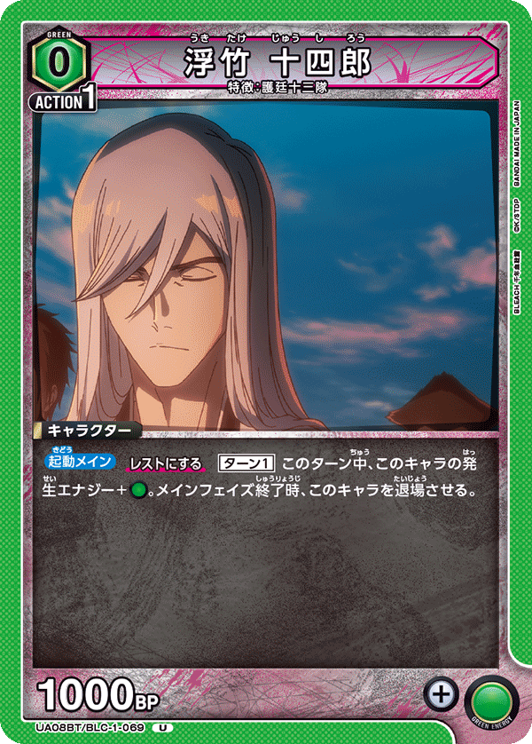 UA08BT/BLC-1-069 浮竹 十四郎