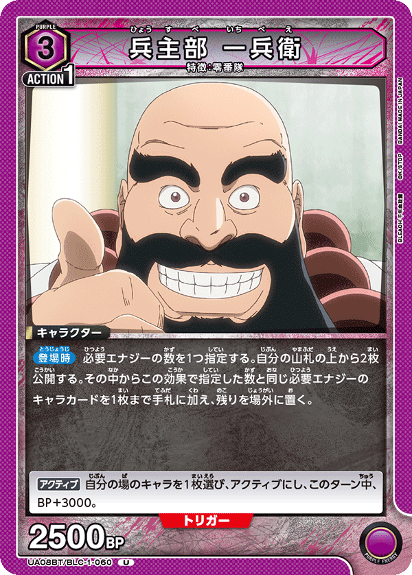 UA08BT/BLC-1-060 兵主部 一兵衛