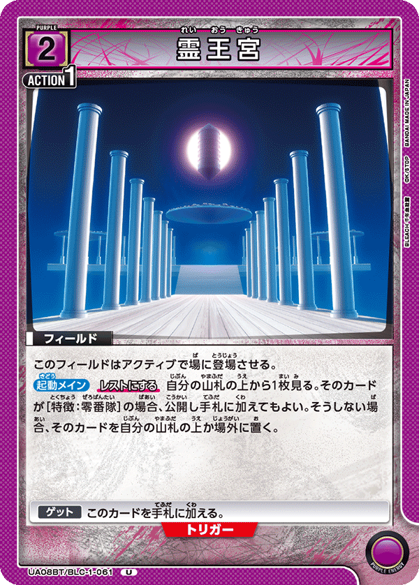 UA08BT/BLC-1-061 霊王宮