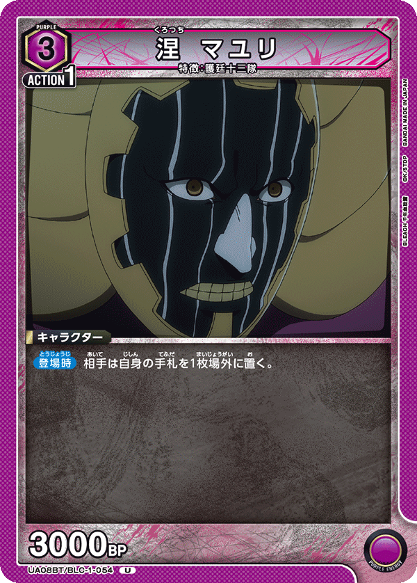 UA08BT/BLC-1-054 涅 マユリ