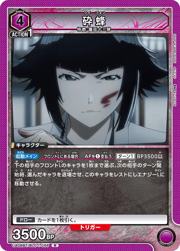 UA08BT/BLC-1-055 砕蜂