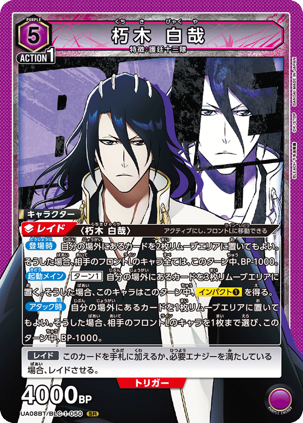 UA08BT/BLC-1-050 朽木 白哉