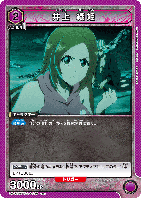 UA08BT/BLC-1-036 井上 織姫