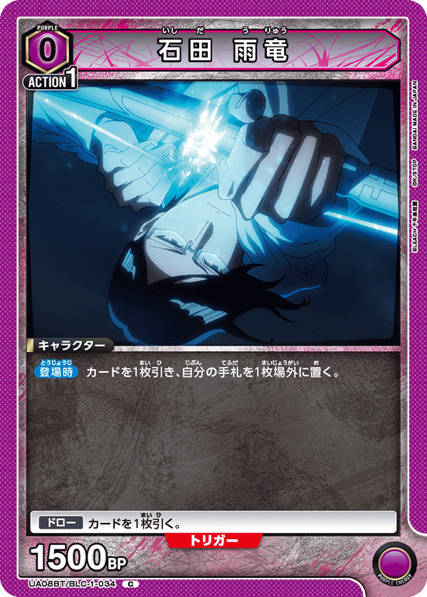 UA08BT/BLC-1-034 石田 雨竜