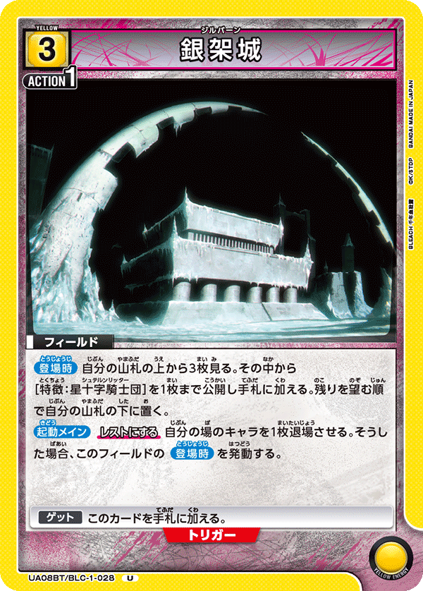 UA08BT/BLC-1-028 銀架城