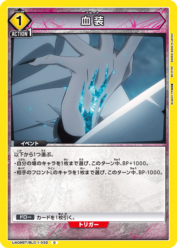 UA08BT/BLC-1-032 血装