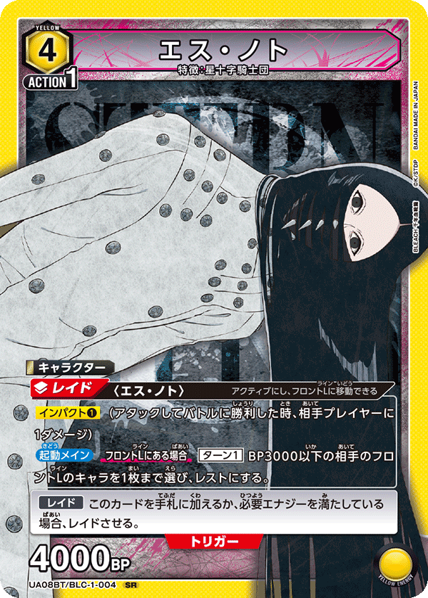 UA08BT/BLC-1-004 エス・ノト