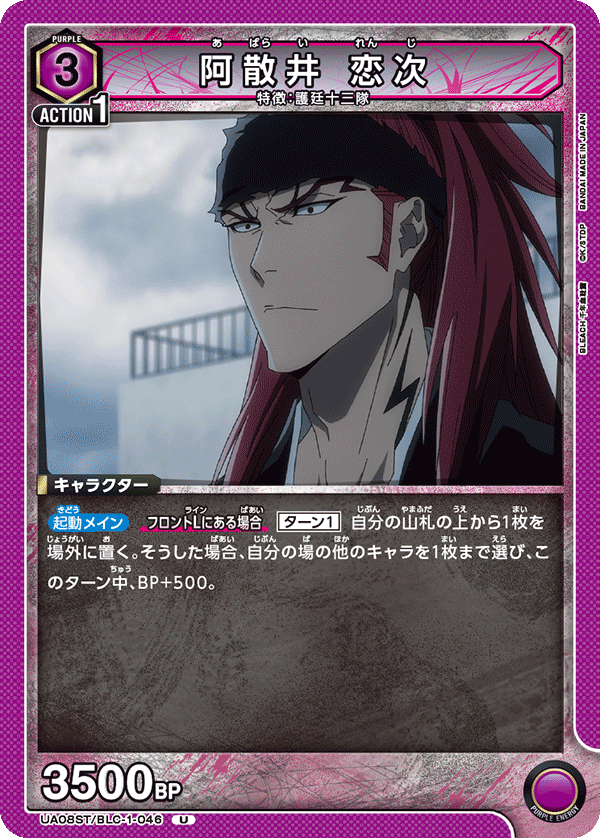 UA08ST/BLC-1-046 阿散井 恋次