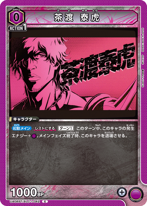 UA08ST/BLC-1-042 茶渡 泰虎