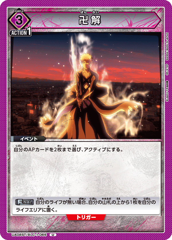 UA08ST/BLC-1-066 卍解