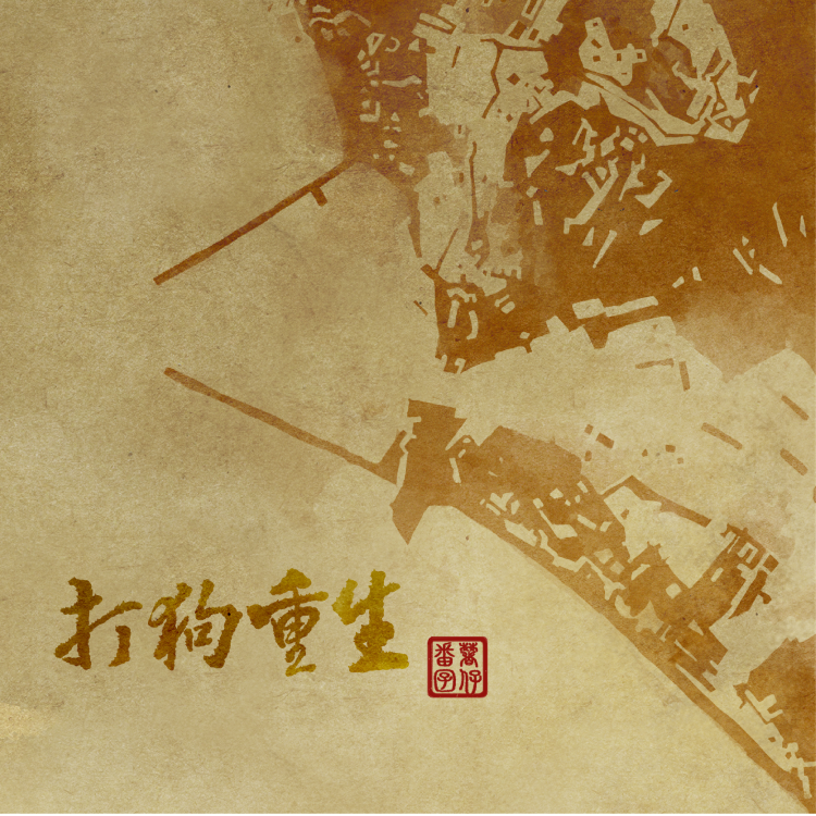 【番薯囝仔  Sweetpotato kids 】《打狗重生》EP