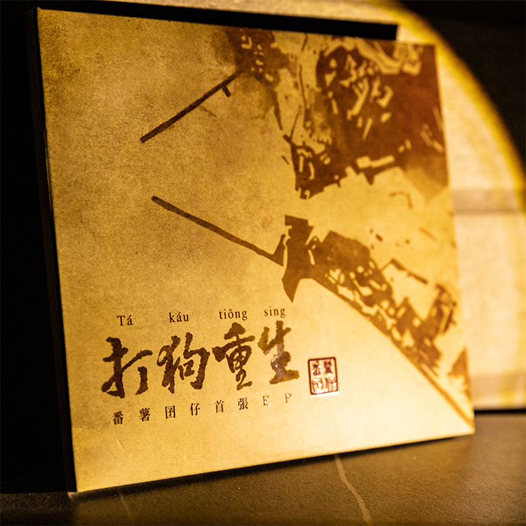 【番薯囝仔  Sweetpotato kids 】《打狗重生》EP