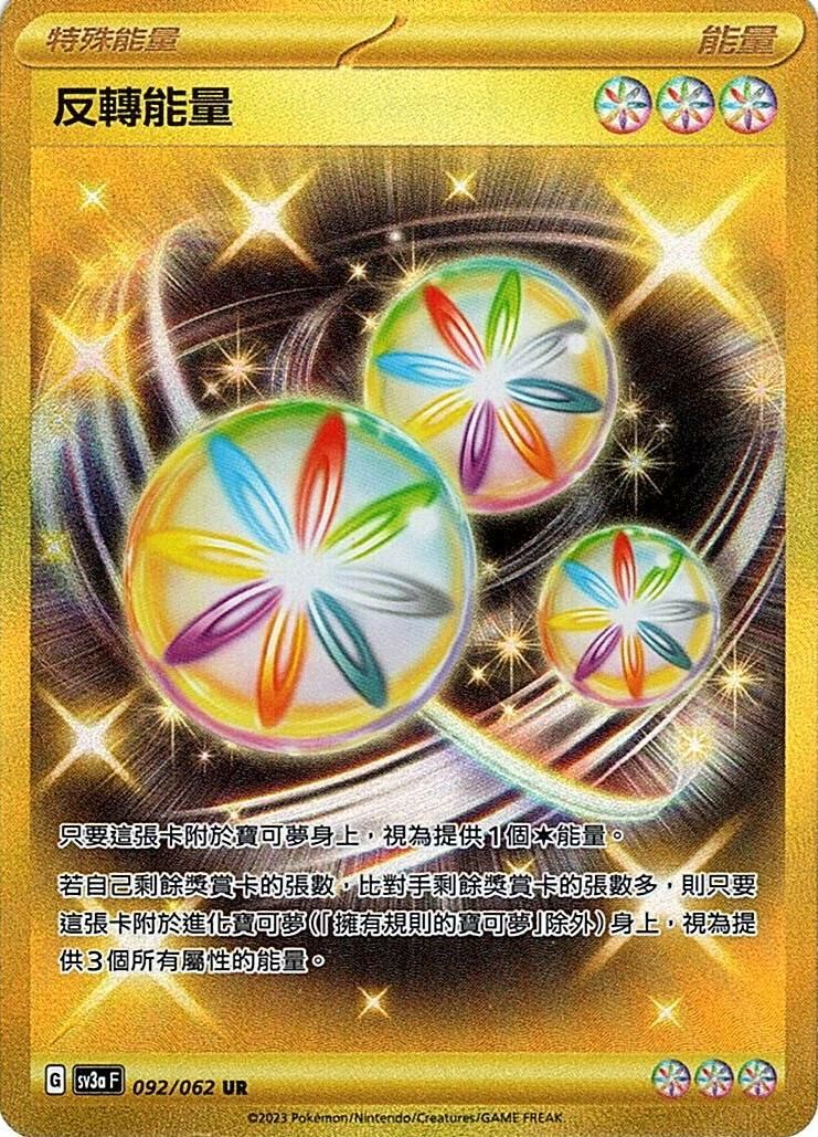 sv3a 激狂駭浪 092/062 反轉能量  UR