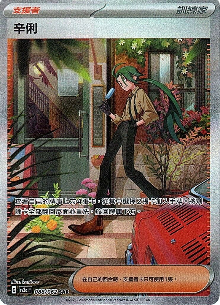 sv3a 激狂駭浪 088/062 辛俐  SAR