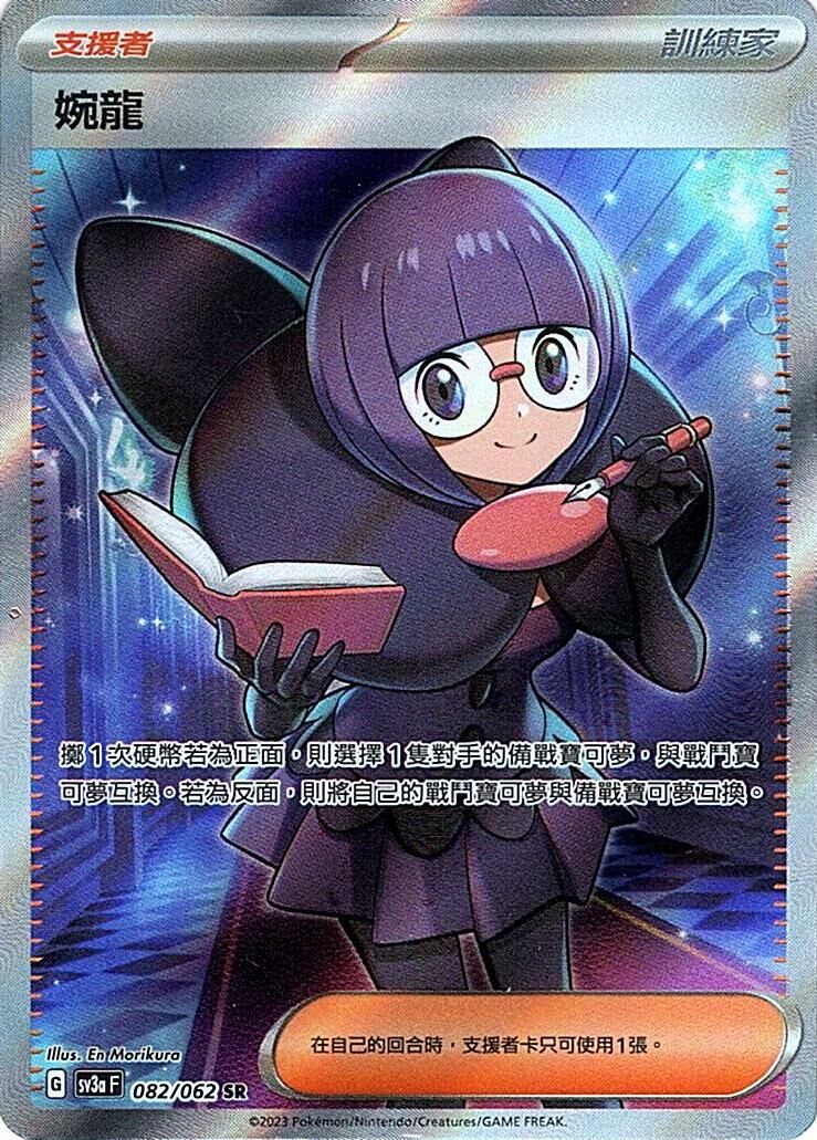 sv3a 激狂駭浪 082/062 婉龍  SR