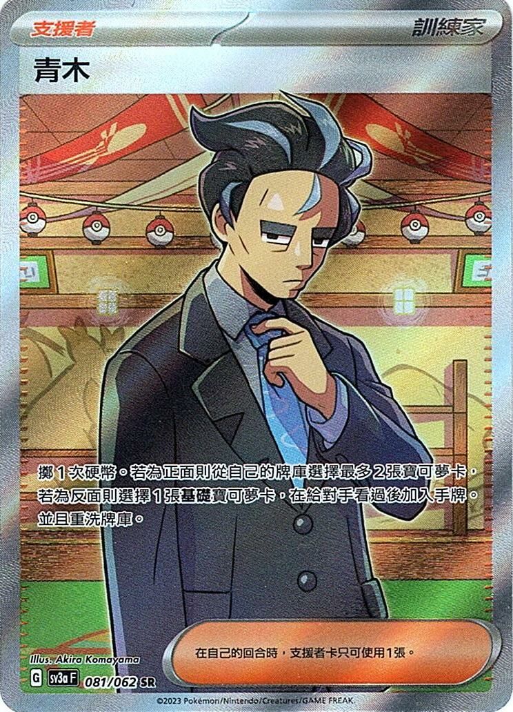 sv3a 激狂駭浪 081/062 青木  SR