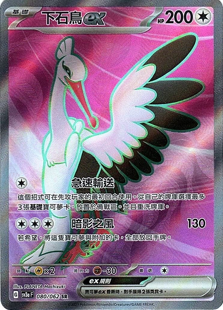 sv3a 激狂駭浪 080/062 下石鳥ex  SR