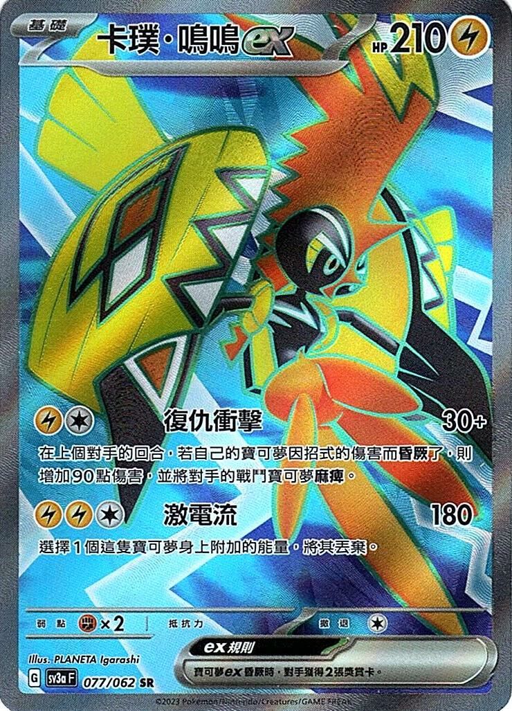 sv3a 激狂駭浪 077/062 卡璞・鳴鳴ex  SR