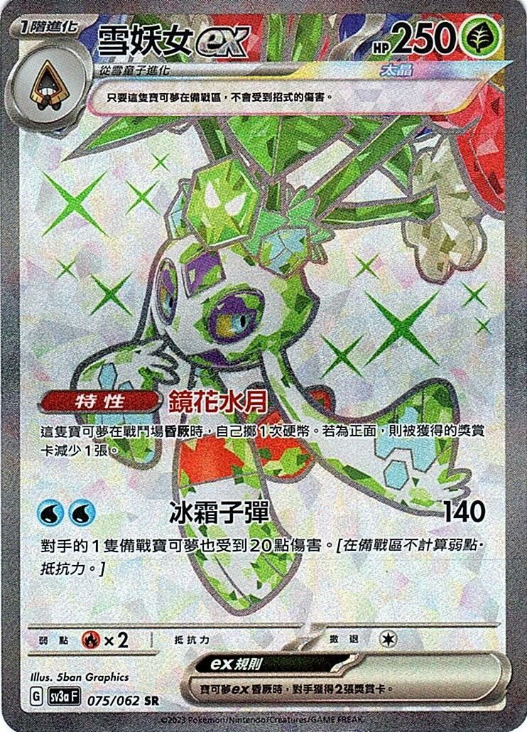 sv3a 激狂駭浪 075/062 雪妖女ex  SR