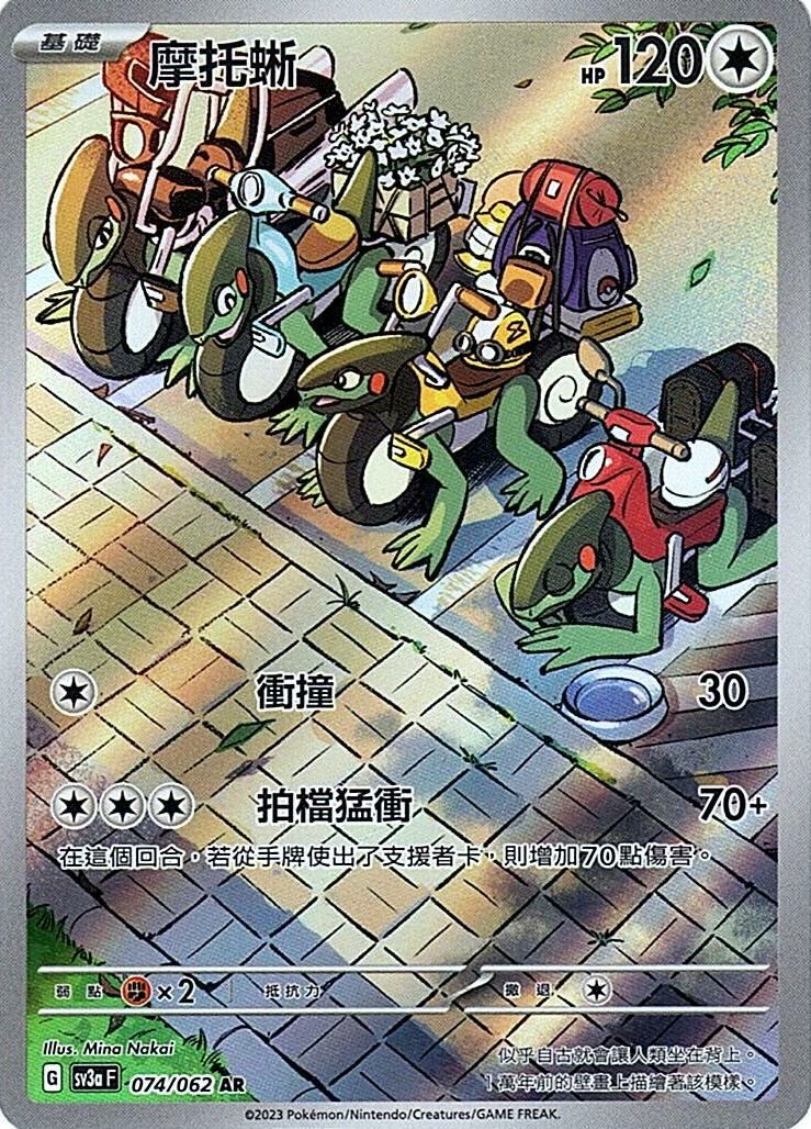 sv3a 激狂駭浪 074/062 摩托蜥  AR