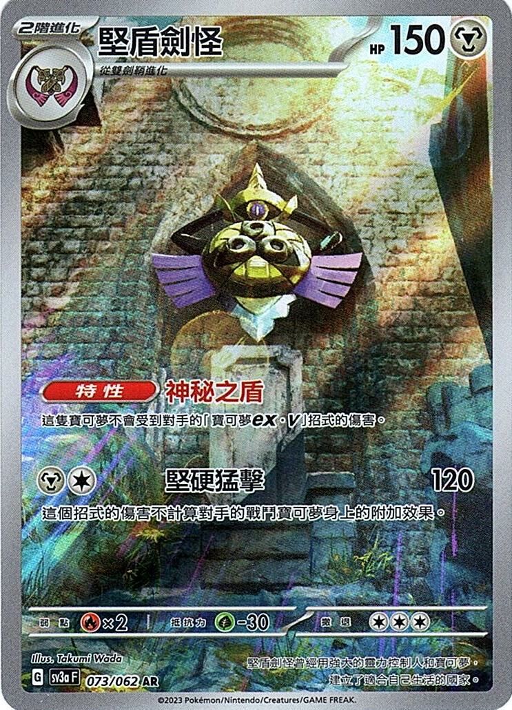 sv3a 激狂駭浪 073/062 堅盾劍怪  AR