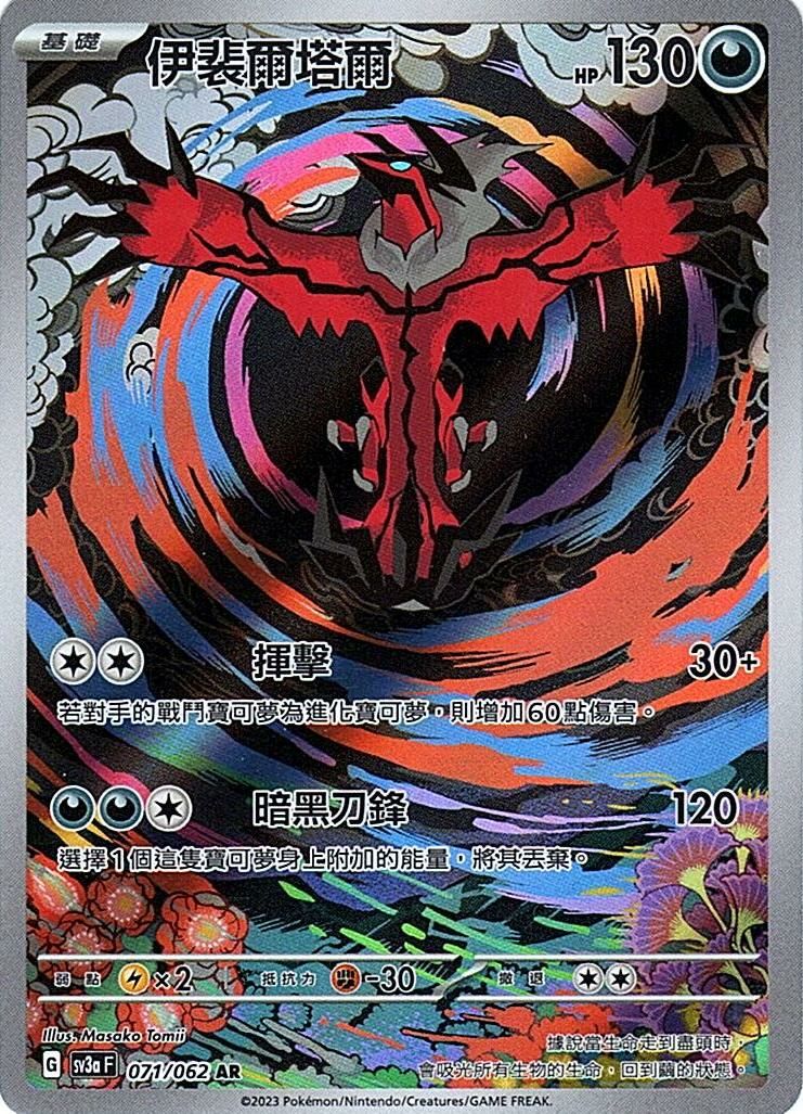 sv3a 激狂駭浪 071/062 伊裴爾塔爾  AR