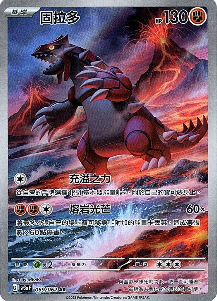 sv3a 激狂駭浪 069/062 固拉多  AR