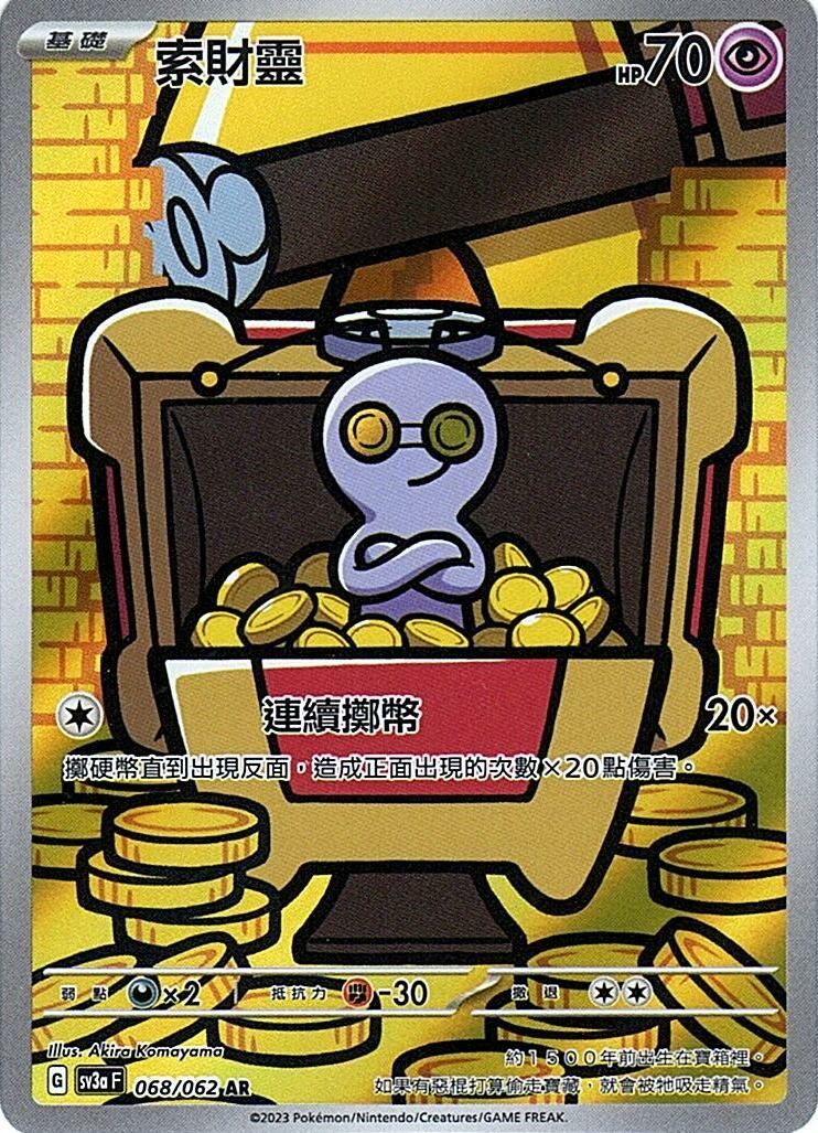 sv3a 激狂駭浪 068/062 索財靈  AR