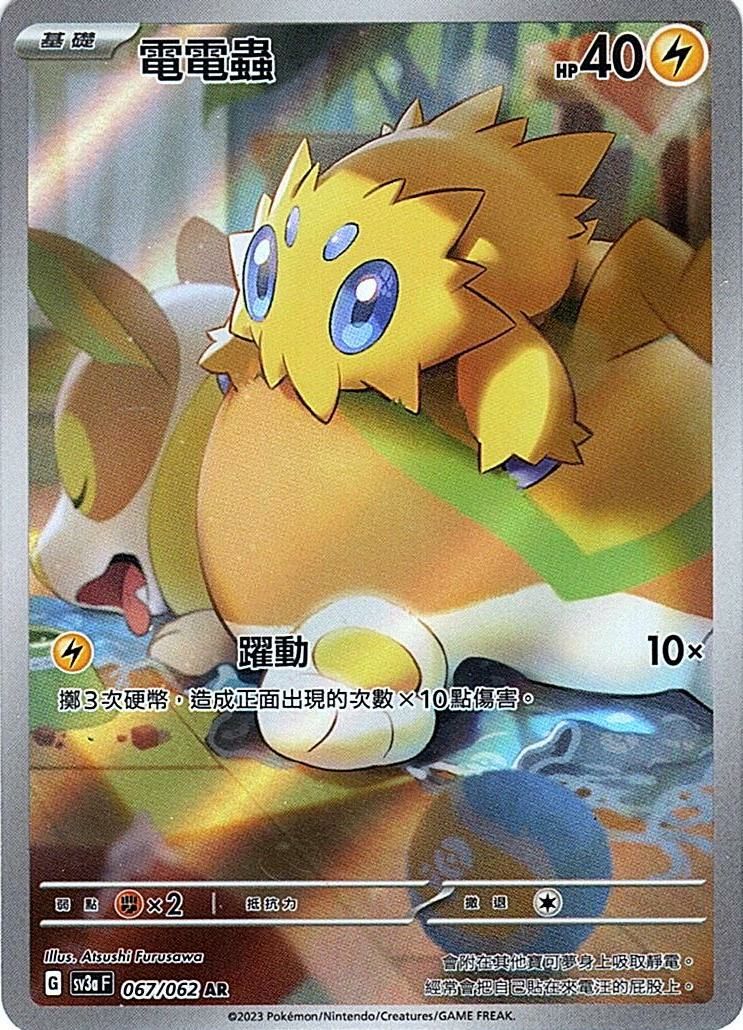 sv3a 激狂駭浪 067/062 電電蟲  AR