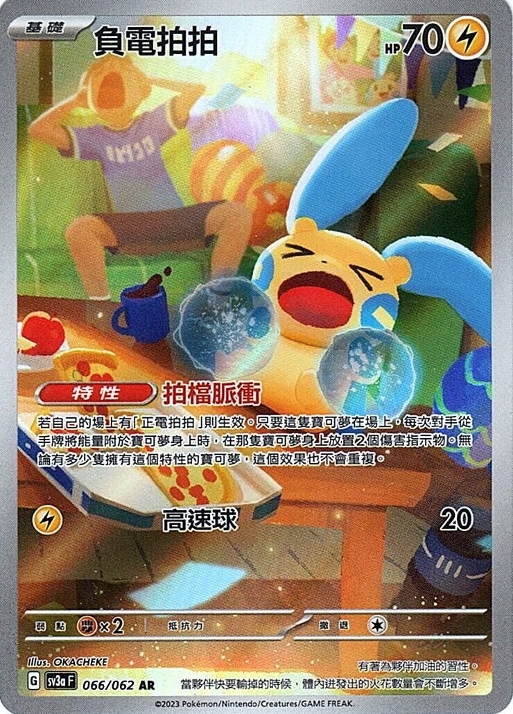 sv3a 激狂駭浪 066/062 負電拍拍  AR