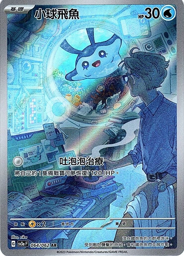 sv3a 激狂駭浪 064/062 小球飛魚  AR