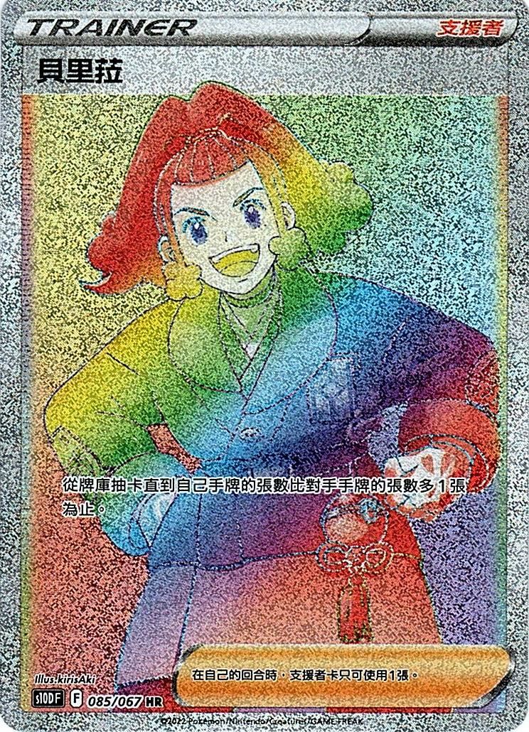 s10d 時間觀察者 085/067 貝里菈  HR