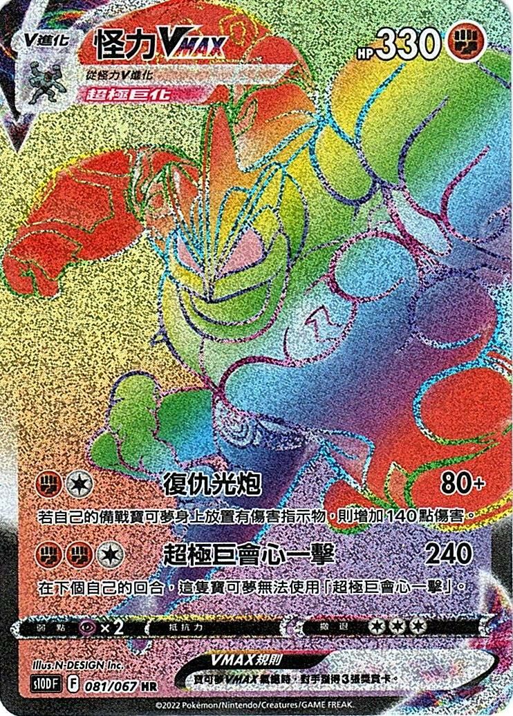 s10d 時間觀察者 081/067 怪力VMAX  HR