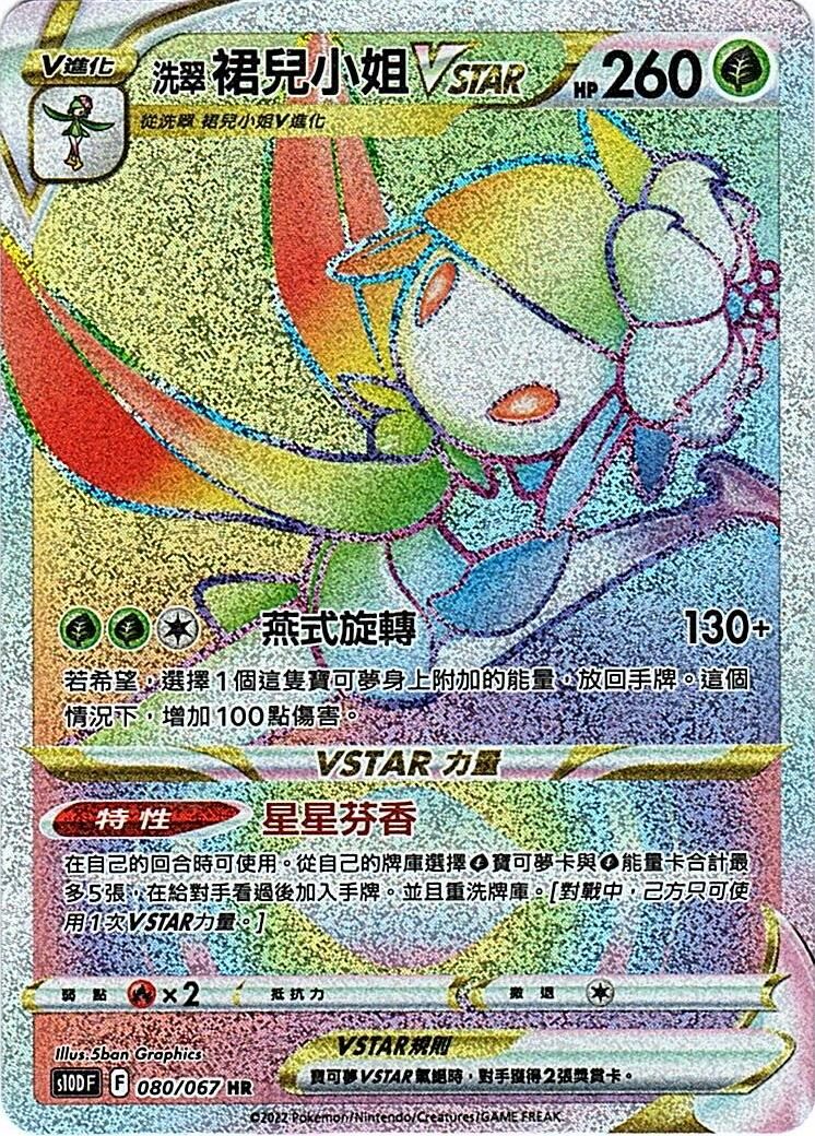 s10d 時間觀察者 080/067 洗翠 裙兒小姐VSTAR  HR