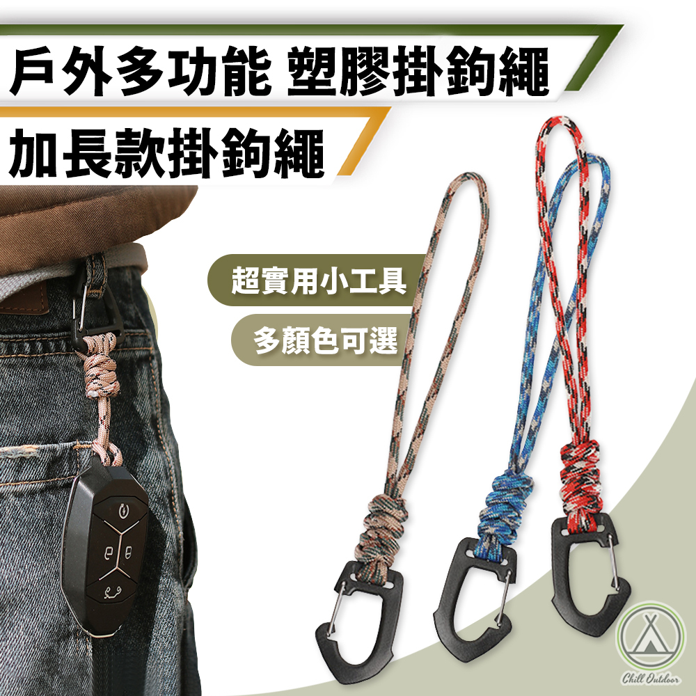 七蕊D型扣掛勾繩－(5色)