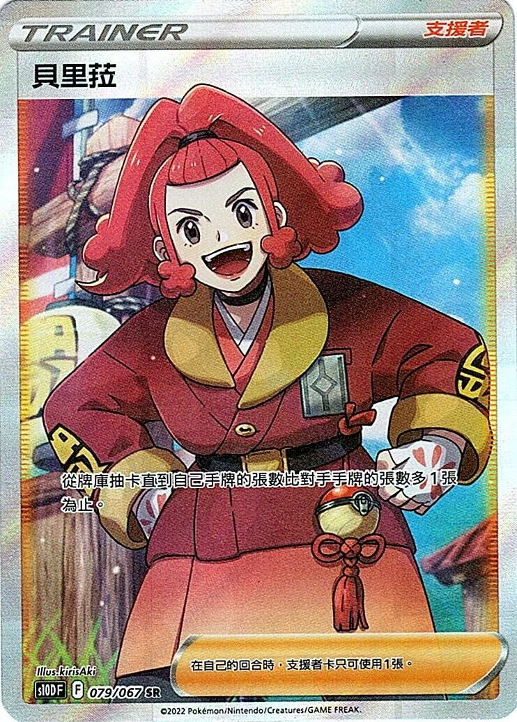 s10d 時間觀察者 079/067 貝里菈  SR