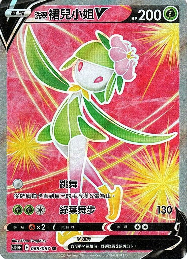 s10d 時間觀察者 068/067 洗翠 裙兒小姐V  SR