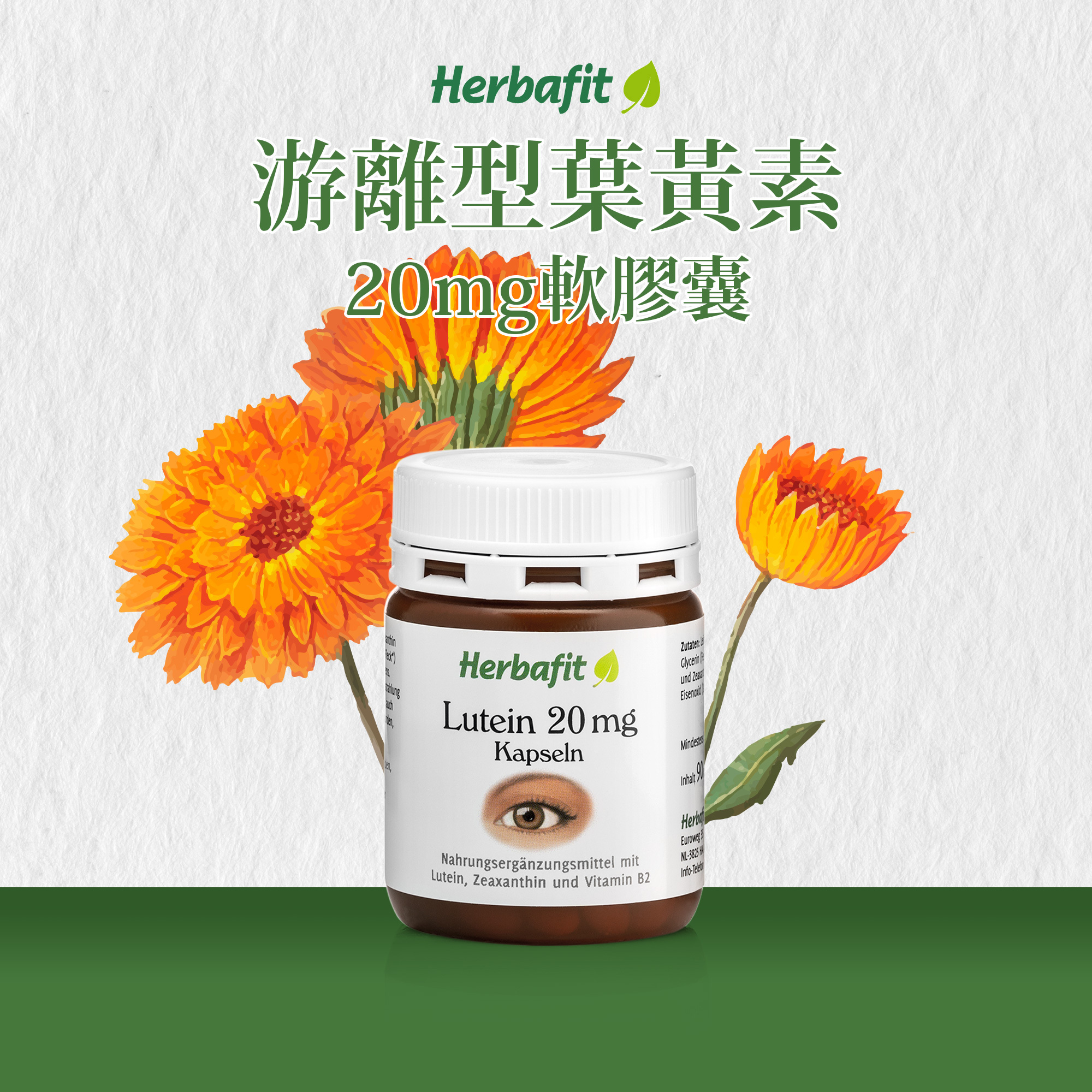 Herbafit 游離型葉黃素20mg軟膠囊