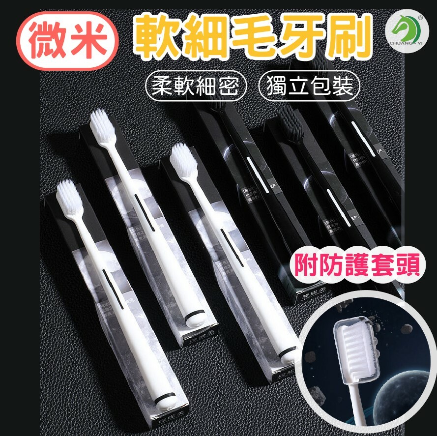 微米軟細毛牙刷 贈防塵蓋