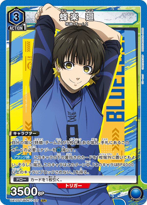 UA12ST/BLK-1-107 蜂楽 廻 (閃)