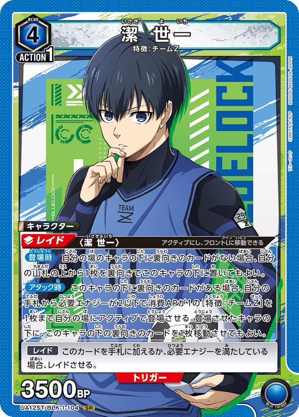 UA12ST/BLK-1-104 潔 世一 (閃)