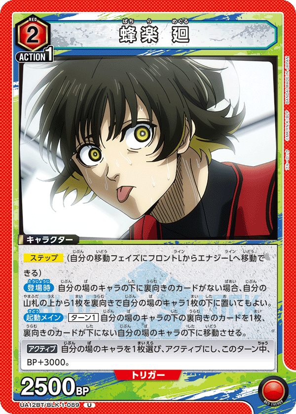 UA12BT/BLK-1-089 蜂楽 廻