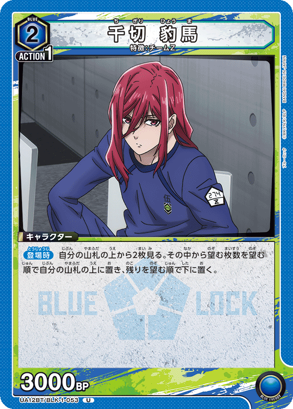 UA12BT/BLK-1-053 千切 豹馬