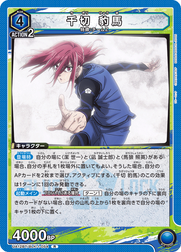 UA12BT/BLK-1-054 千切 豹馬