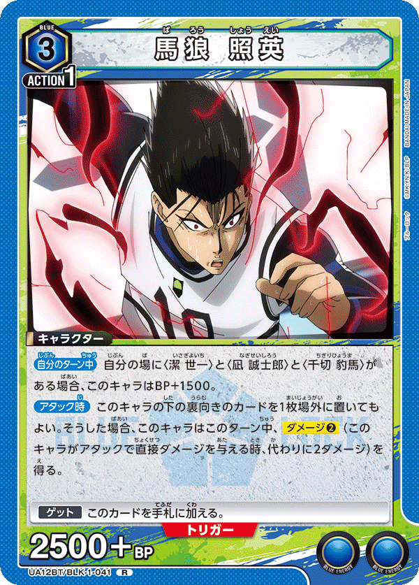 UA12BT/BLK-1-041 馬狼 照英