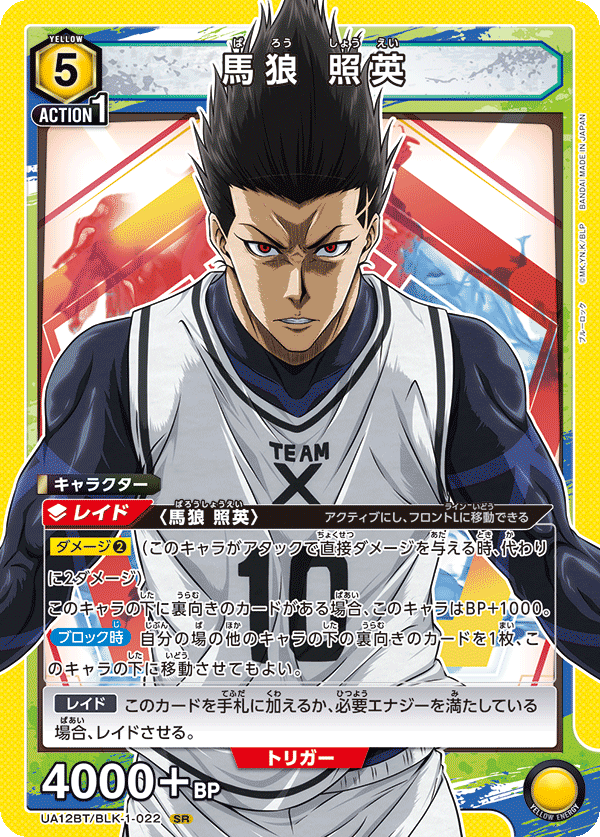 UA12BT/BLK-1-022 馬狼 照英