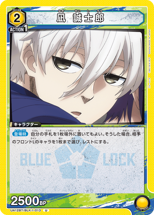 UA12BT/BLK-1-013 凪 誠士郎