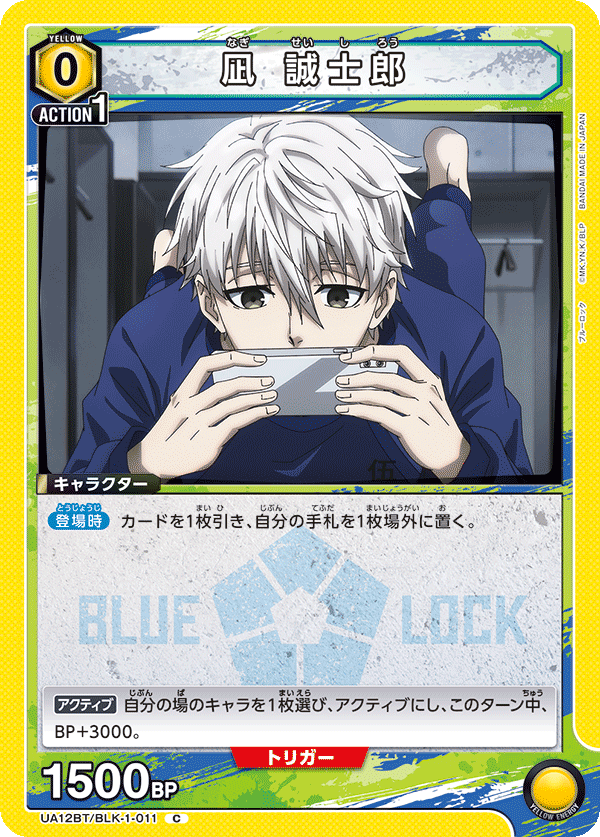 UA12BT/BLK-1-011 凪 誠士郎