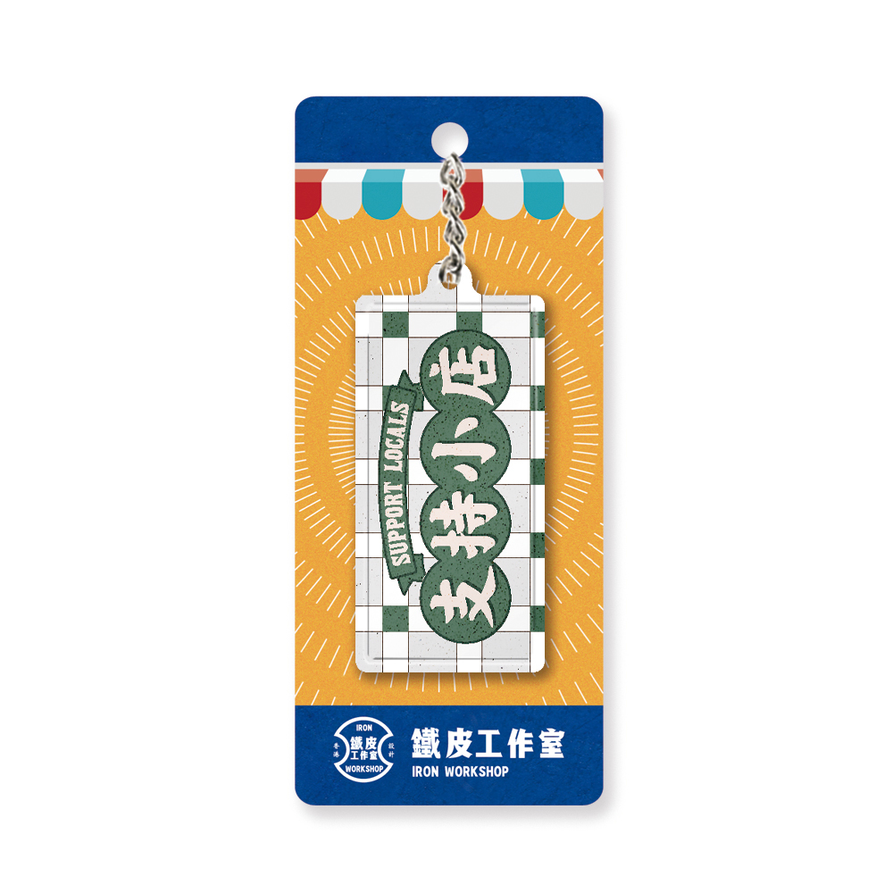 K034 -《支持小店》微型鐵牌鎖匙扣